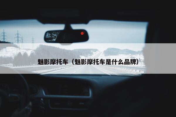 魅影摩托车（魅影摩托车是什么品牌）