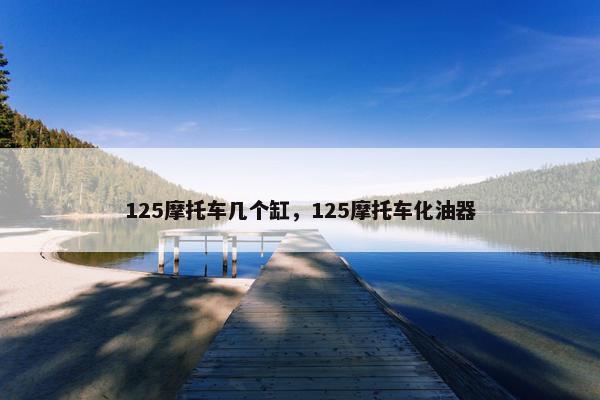 125摩托车几个缸，125摩托车化油器