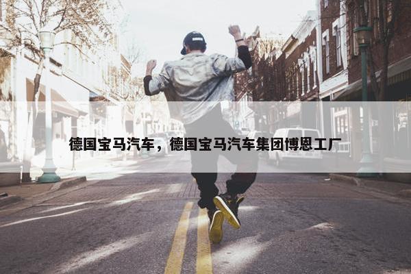 德国宝马汽车，德国宝马汽车集团博恩工厂