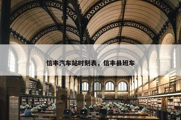 信丰汽车站时刻表，信丰县班车
