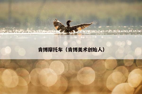 肯博摩托车（肯博美术创始人）