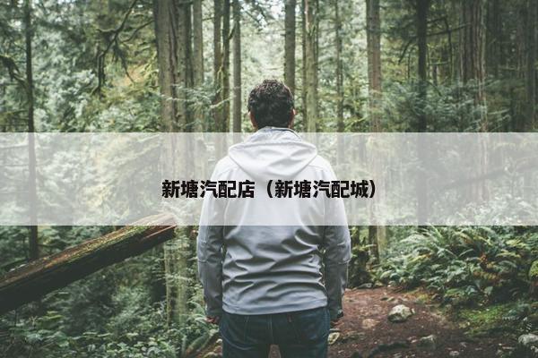 新塘汽配店（新塘汽配城）