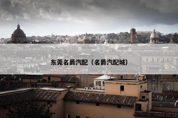 东莞名爵汽配（名爵汽配城）