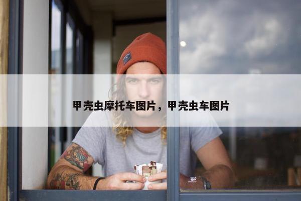 甲壳虫摩托车图片，甲壳虫车图片