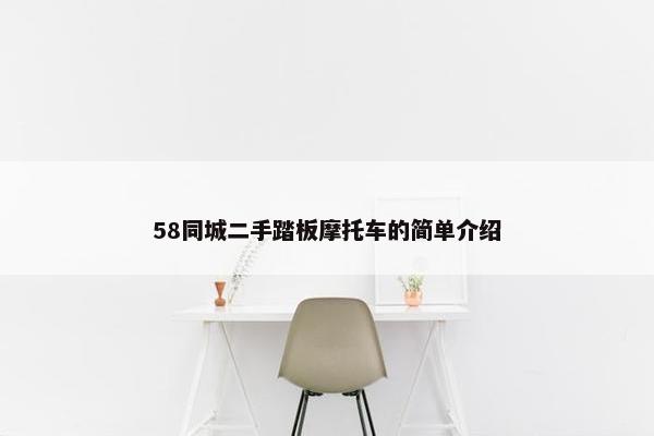 58同城二手踏板摩托车的简单介绍