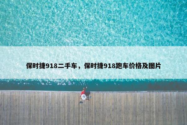保时捷918二手车，保时捷918跑车价格及图片