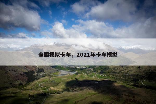 全国模拟卡车，2021年卡车模拟