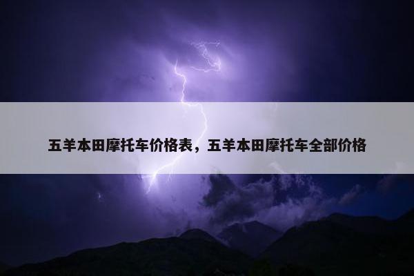 五羊本田摩托车价格表，五羊本田摩托车全部价格