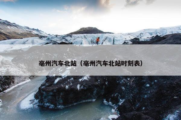 亳州汽车北站（亳州汽车北站时刻表）