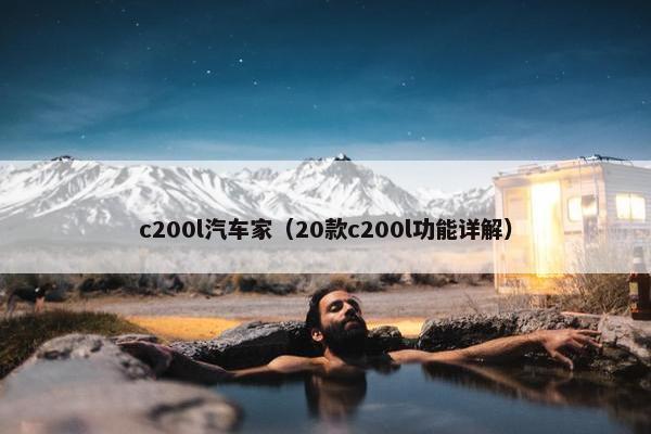 c200l汽车家（20款c200l功能详解）