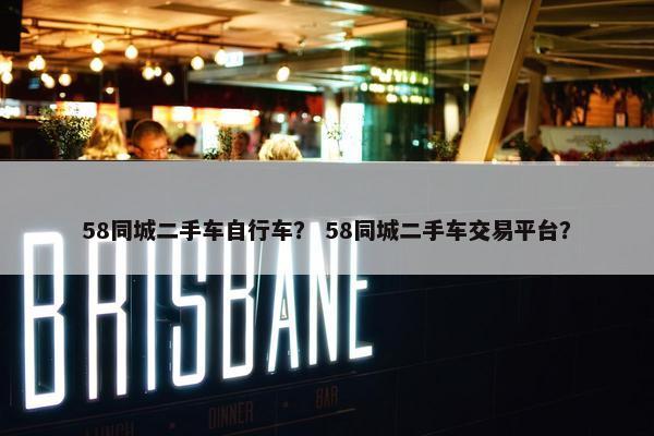 58同城二手车自行车？ 58同城二手车交易平台？