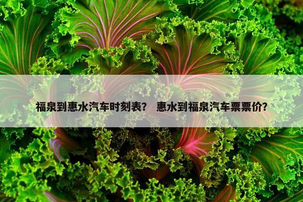福泉到惠水汽车时刻表？ 惠水到福泉汽车票票价？