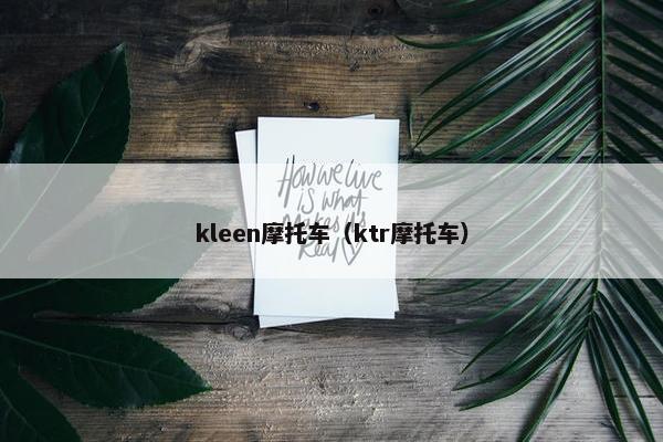 kleen摩托车（ktr摩托车）