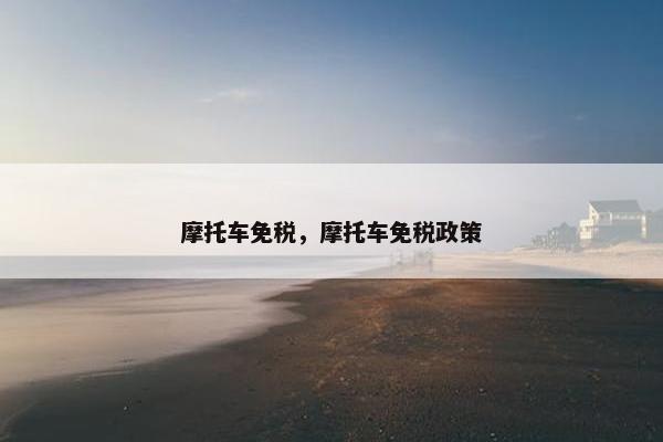 摩托车免税，摩托车免税政策
