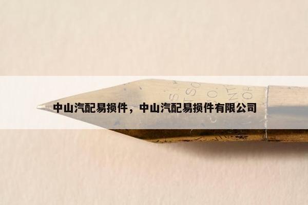 中山汽配易损件，中山汽配易损件有限公司