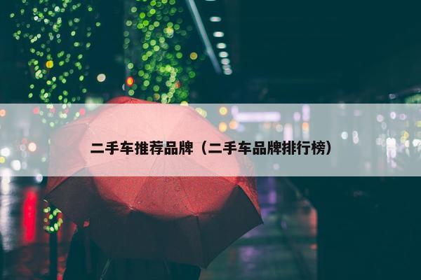 二手车推荐品牌（二手车品牌排行榜）