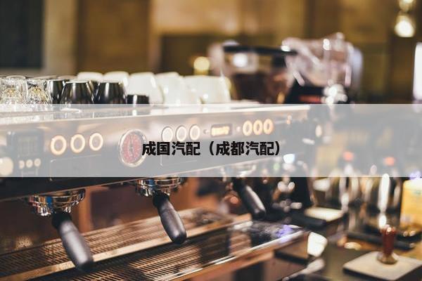 成国汽配（成都汽配）