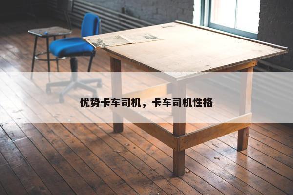 优势卡车司机，卡车司机性格