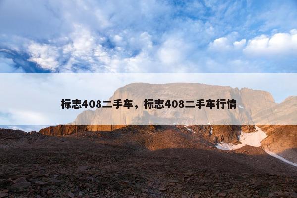 标志408二手车，标志408二手车行情