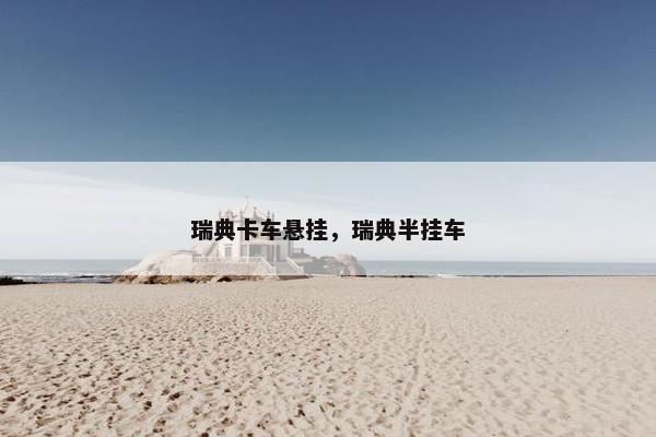 瑞典卡车悬挂，瑞典半挂车