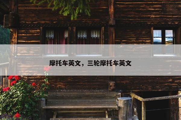 摩托车英文，三轮摩托车英文