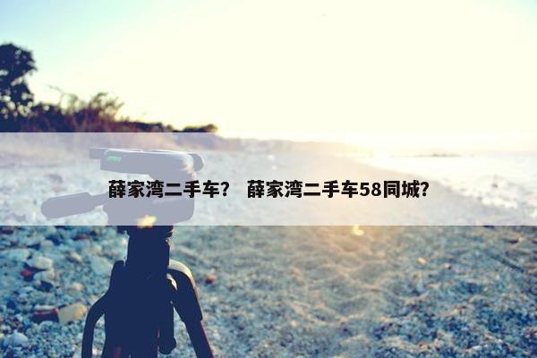 薛家湾二手车？ 薛家湾二手车58同城？