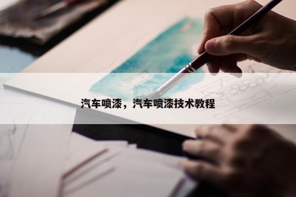 汽车喷漆，汽车喷漆技术教程