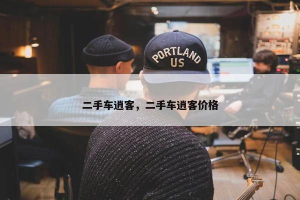 二手车逍客，二手车逍客价格