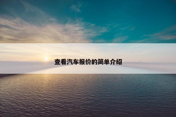 查看汽车报价的简单介绍