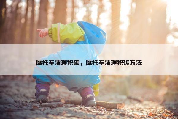 摩托车清理积碳，摩托车清理积碳方法