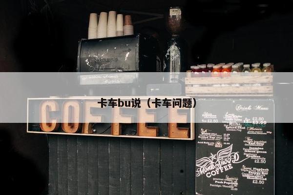 卡车bu说（卡车问题）