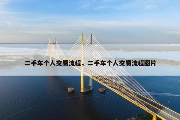 二手车个人交易流程，二手车个人交易流程图片
