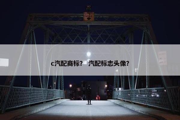 c汽配商标？ 汽配标志头像？