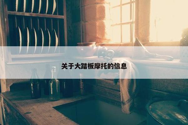关于大踏板摩托的信息
