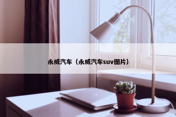 永威汽车（永威汽车suv图片）