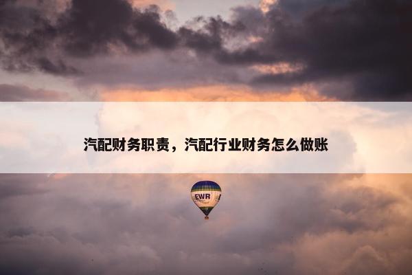 汽配财务职责，汽配行业财务怎么做账