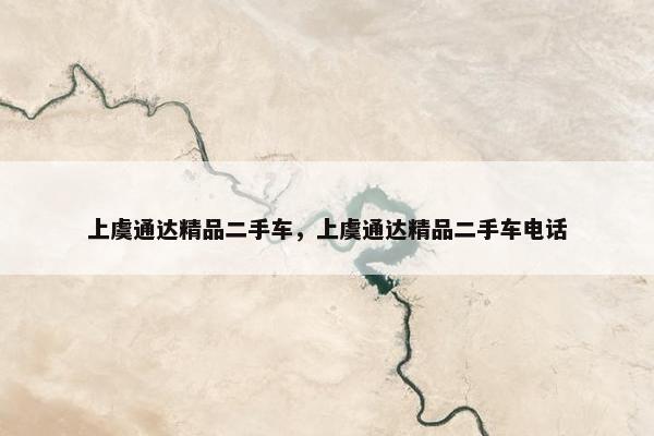 上虞通达精品二手车，上虞通达精品二手车电话