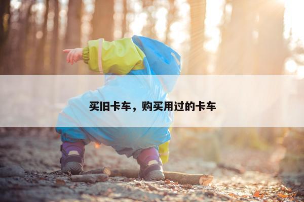 买旧卡车，购买用过的卡车