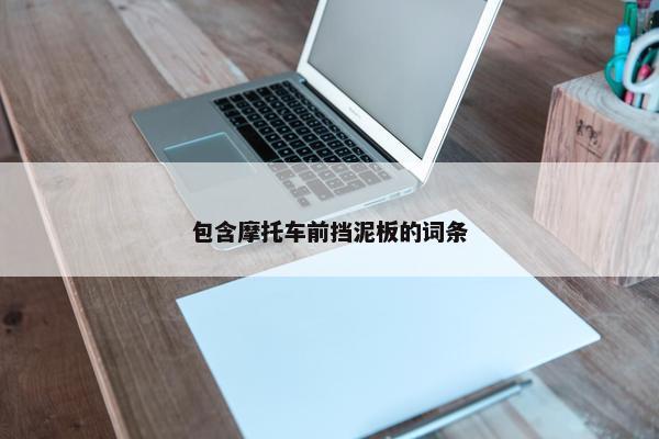 包含摩托车前挡泥板的词条