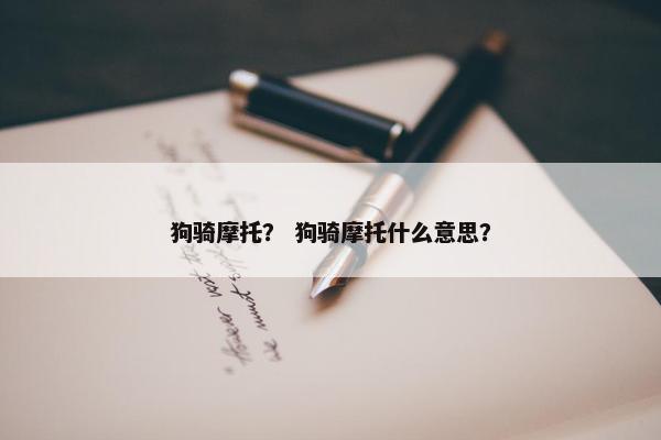 狗骑摩托？ 狗骑摩托什么意思？