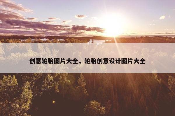 创意轮胎图片大全，轮胎创意设计图片大全
