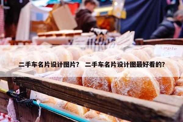 二手车名片设计图片？ 二手车名片设计图最好看的？