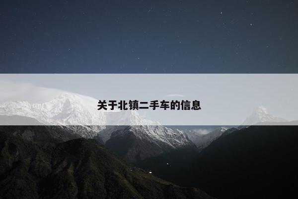 关于北镇二手车的信息