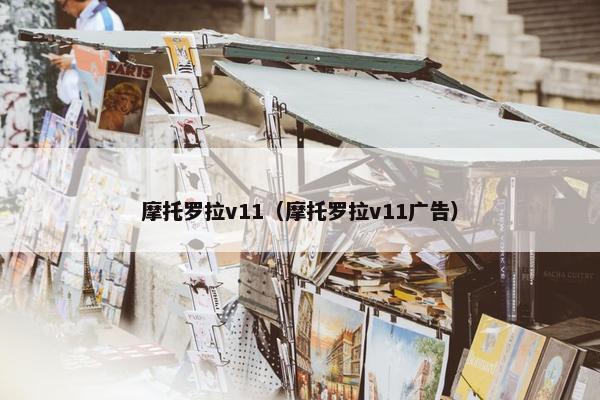 摩托罗拉v11（摩托罗拉v11广告）