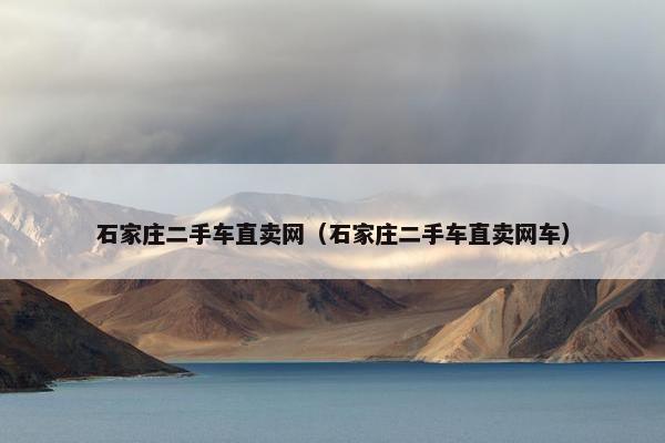 石家庄二手车直卖网（石家庄二手车直卖网车）