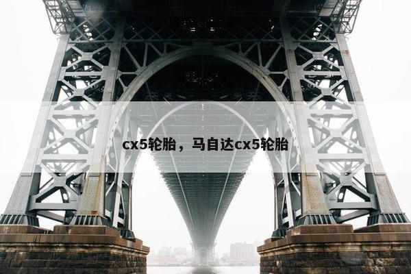 cx5轮胎，马自达cx5轮胎