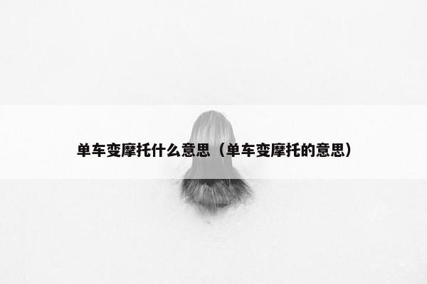 单车变摩托什么意思（单车变摩托的意思）