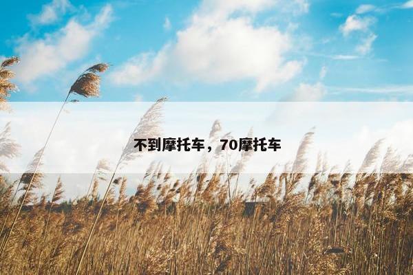 不到摩托车，70摩托车