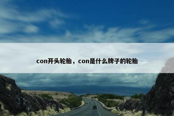con开头轮胎，con是什么牌子的轮胎