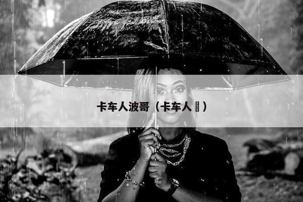 卡车人波哥（卡车人玍）